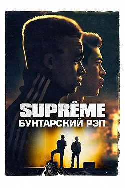 Постер Supreme: Бунтарский рэп (2021)