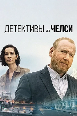 Постер Детектив из Челси (2022)