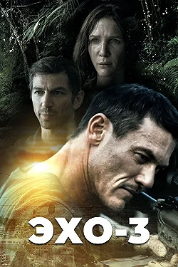 Постер Эхо-3 (2022)