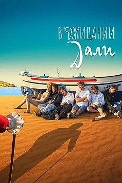Постер В ожидании Дали (2023)