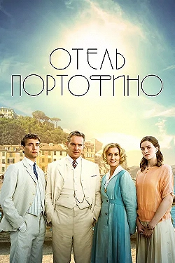 Постер Отель Портофино (2022)