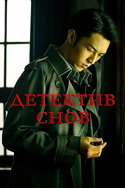 Постер Детектив снов (2020)