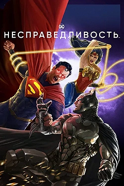 Постер Несправедливость: Боги среди нас (2021)