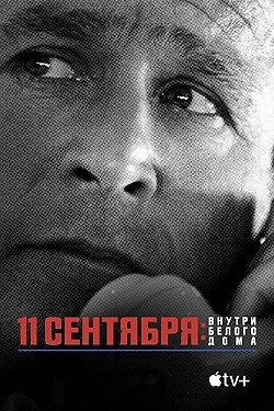 Постер 11 сентября: Внутри Белого дома (2021)