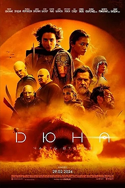 Постер Дюна: Часть вторая (2024)