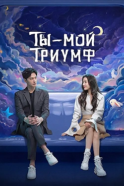 Постер Ты моя слава (2021)