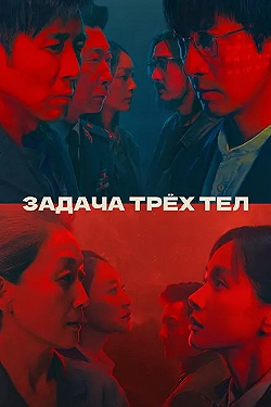 Постер Задача трёх тел (2023)