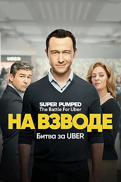 Постер Заряженные: Битва за Uber (2022)