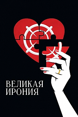 Постер Великая ирония (2023)