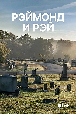 Постер Рэймонд и Рэй (2022)