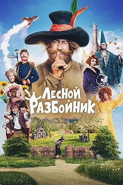 Постер Лесной разбойник (2022)