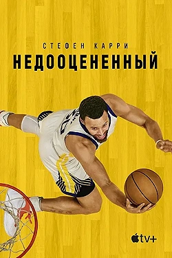Постер Стефен Карри: Недооценённый (2023)