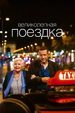Постер Жизнь Мадлен (2022)
