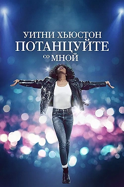 Постер Уитни Хьюстон. Потанцуйте со мной (2022)