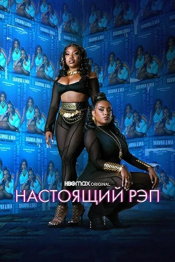 Постер Настоящий рэп (2022)