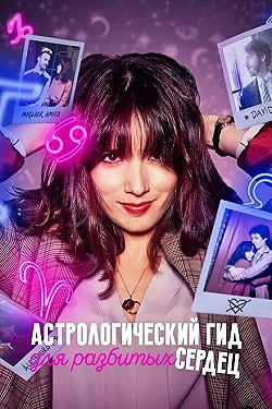 Постер Астрологический гид для разбитых сердец (2021)