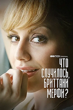 Постер Что случилось, Бриттани Мерфи? (2021)