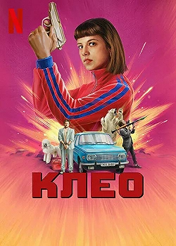 Постер Клео (2022)
