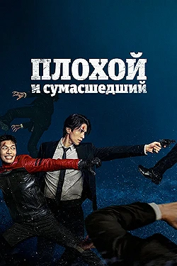 Постер Плохой и сумасшедший (2021)
