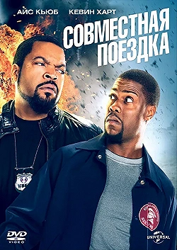 Постер Совместная поездка (2014)