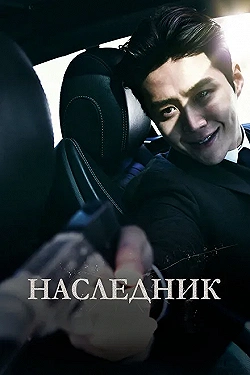 Постер Наследник (2023)