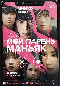 Постер Мой парень – маньяк (2023)