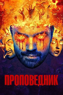 Постер Проповедник (2016)