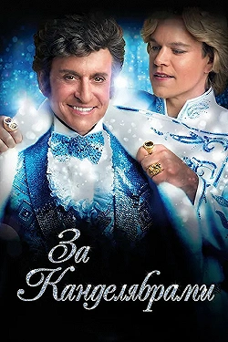 Постер За канделябрами (2013)