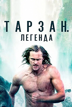 Постер Тарзан. Легенда (2016)
