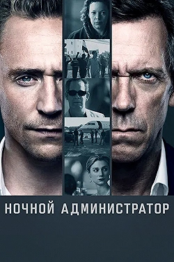Постер Ночной администратор (2015)