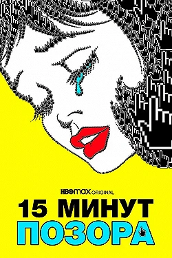 Постер 15 минут позора (2021)