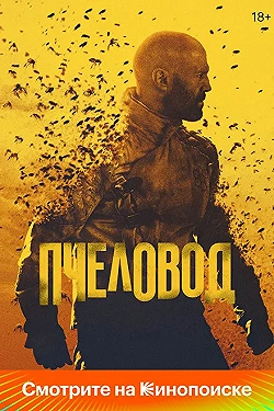 Постер Пчеловод (2024)
