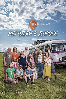 Постер Негодяи в дороге (2022)