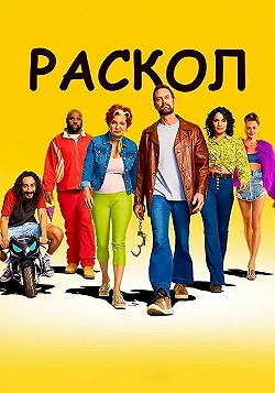Постер Раскол (2022)
