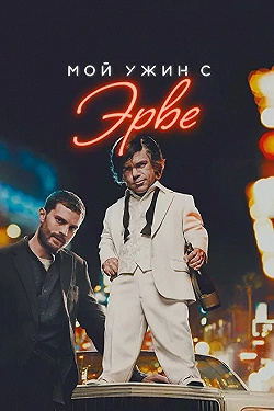 Постер Мой ужин с Эрве (2018)