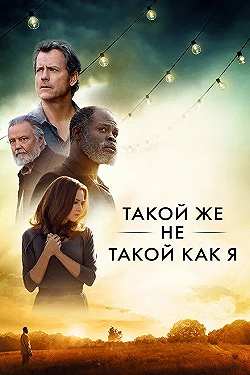 Постер Такой же не такой, как я (2017)
