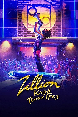Постер Zillion. Клуб твоих грез (2022)