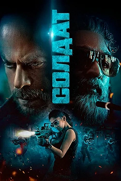 Постер Солдат (2023)