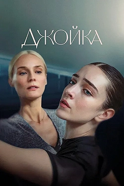 Постер Джойка (2023)
