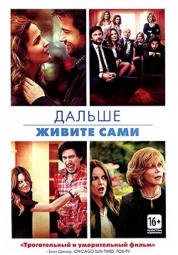 Постер Дальше живите сами (2014)