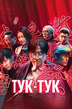 Постер Тук-тук (2021)