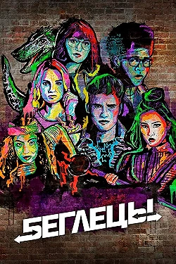 Постер Беглецы (2017)