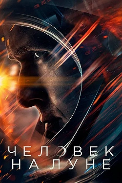 Постер Человек на Луне (2018)