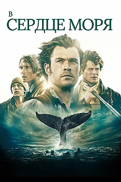 Постер В сердце моря (2015)