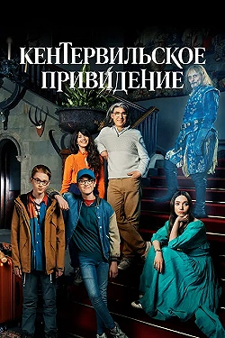 Постер Кентервильское привидение (2021)