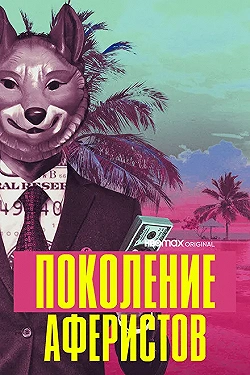 Постер Поколение аферистов (2021)