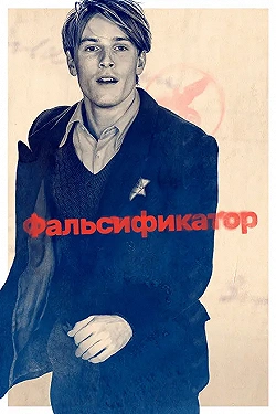 Постер Фальсификатор (2022)