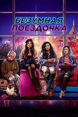 Постер Безумная поездочка (2022)