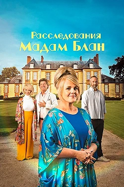 Постер Тайны мадам Блан (2021)
