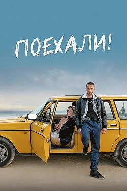Постер Поехали! (2022)